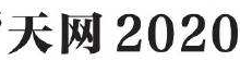 2020年4月3日时政早报-时政一点通